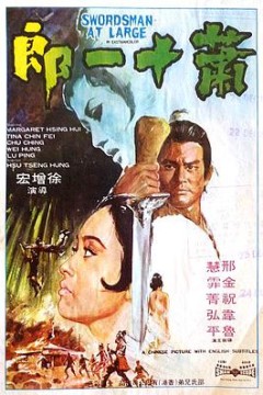 萧十一郎