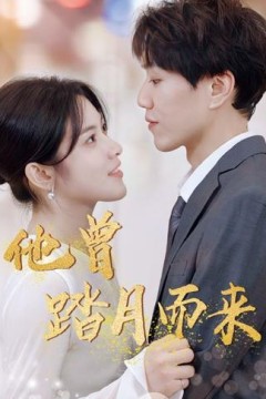 他曾踏月而来