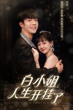 白小姐人生开挂了