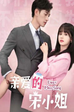 亲爱的宋小姐
