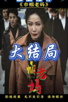 巾帼老妈