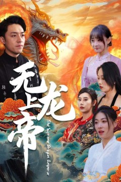 无上龙帝
