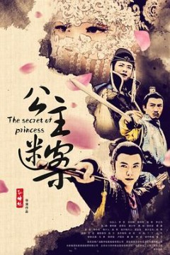 公主迷案