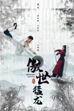 傲世猛龙