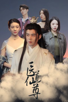 医道仙尊