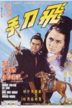 飞刀手