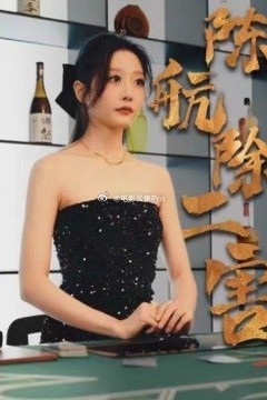陈航除三害