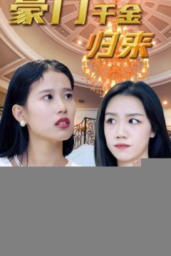 豪门千金