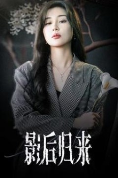 影后归来
