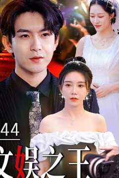 文娱之王