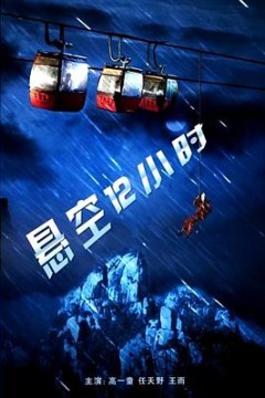 悬空12小时