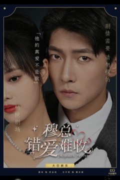 穆总错爱难收
