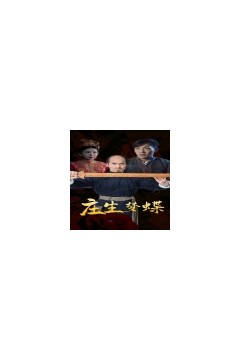 庄生梦蝶