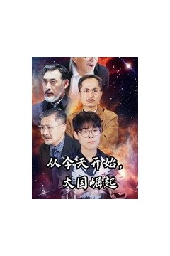 从今天开始，大国崛起