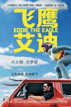 飞鹰艾迪国语
