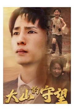 大山的守望