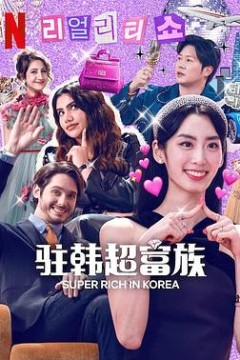 超级富豪异乡人