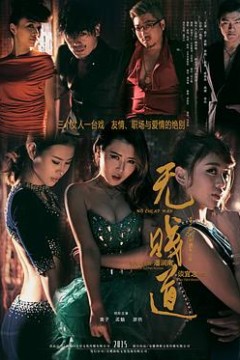 无贱道