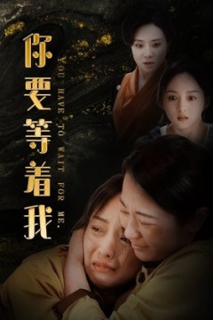 你要等着我