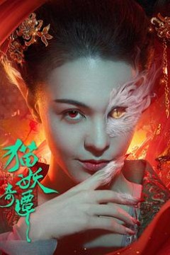 猫妖奇谭