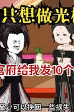 我只想做光棍