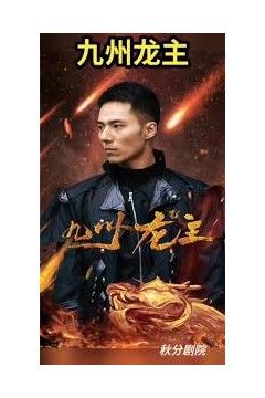 九州龙帅