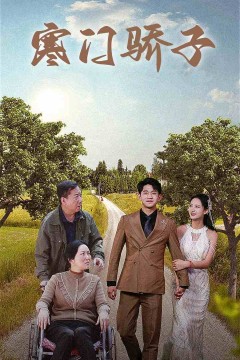 寒门骄子