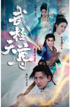 武极天尊