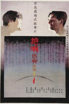 绝响