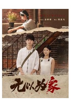 无以为家