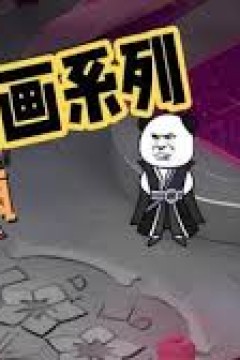 不死萧疯