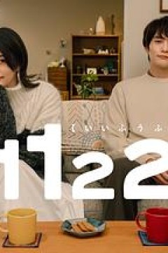 1122好夫妇