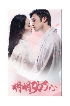 明明动了心
