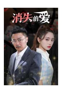 消失的爱