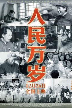 人民万岁
