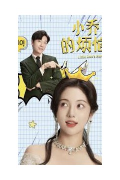 小乔特烦恼