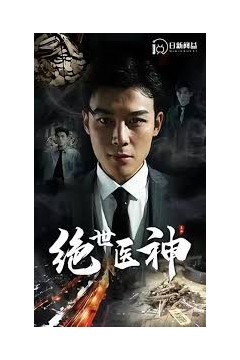绝世医神