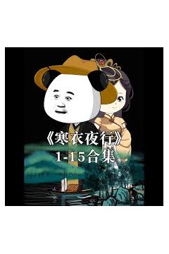 寒衣夜行