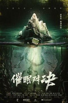 催眠对决