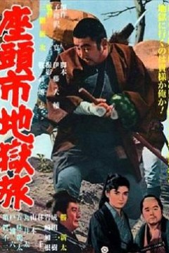 座头市地狱旅