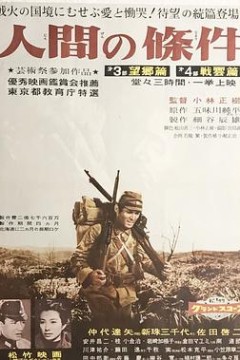 人间的条件(第三、四部)