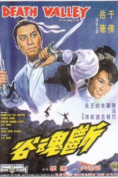 断魂谷