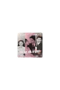 你是我的眼50集