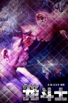 笼斗士