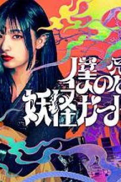 我亲爱的妖怪女友