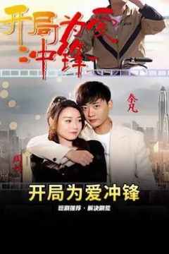 开局为爱冲锋