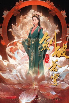 剑破苍穹