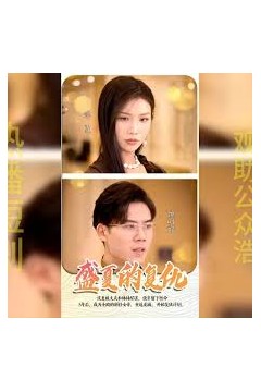 盛夏的复仇