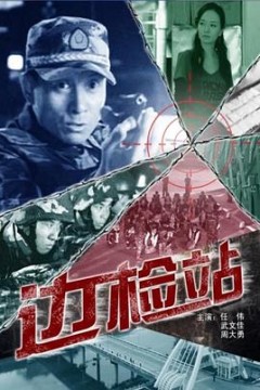 边检站