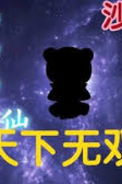 天下无双